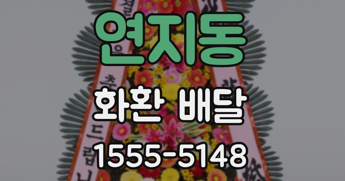연지동 화환 배달