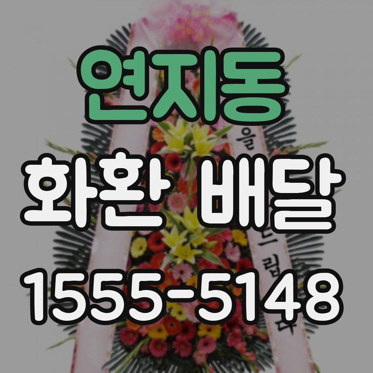 연지동 화환 배달