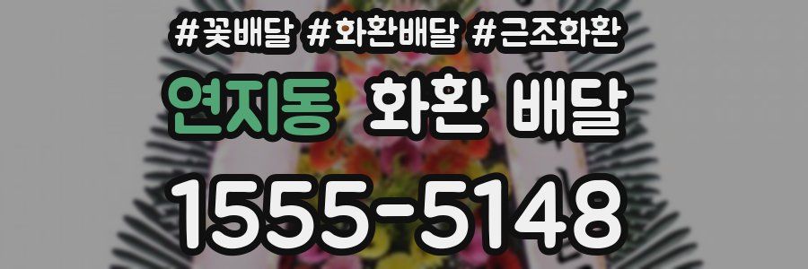 연지동 화환 배달