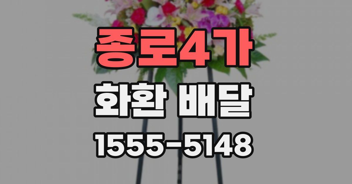 종로4가 화환 배달