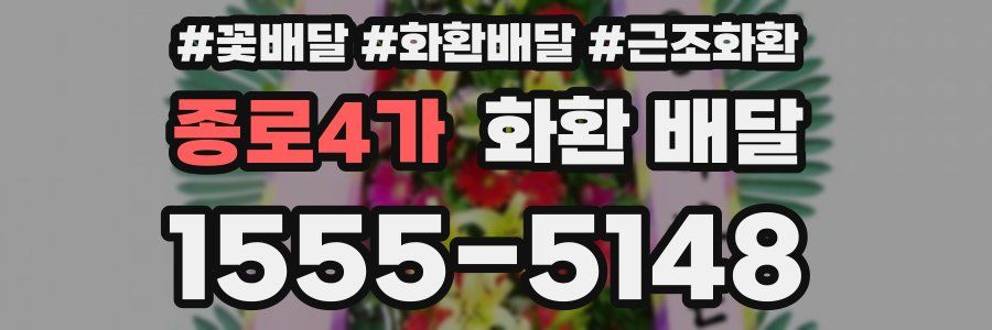 종로4가 화환 배달