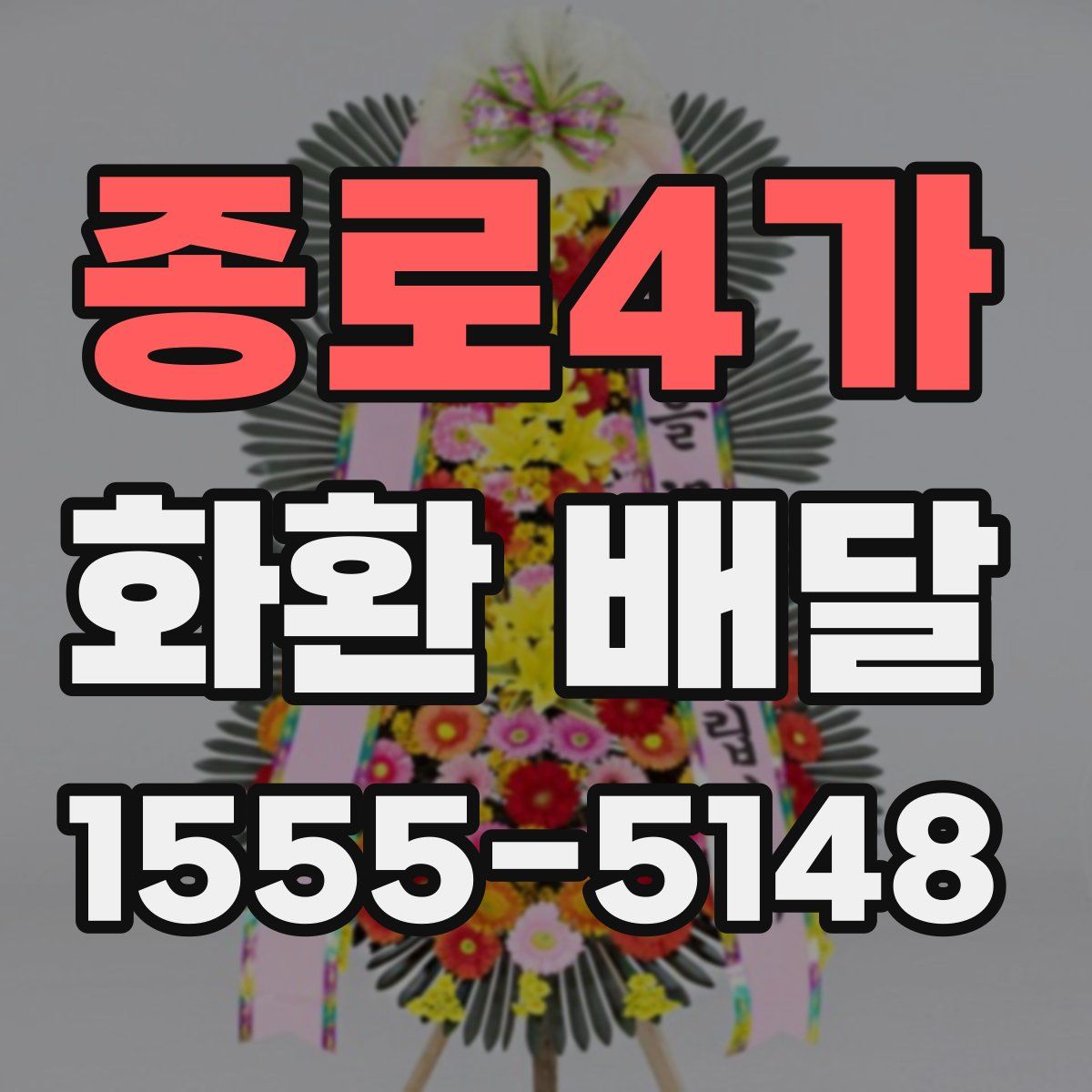 종로4가 화환 배달
