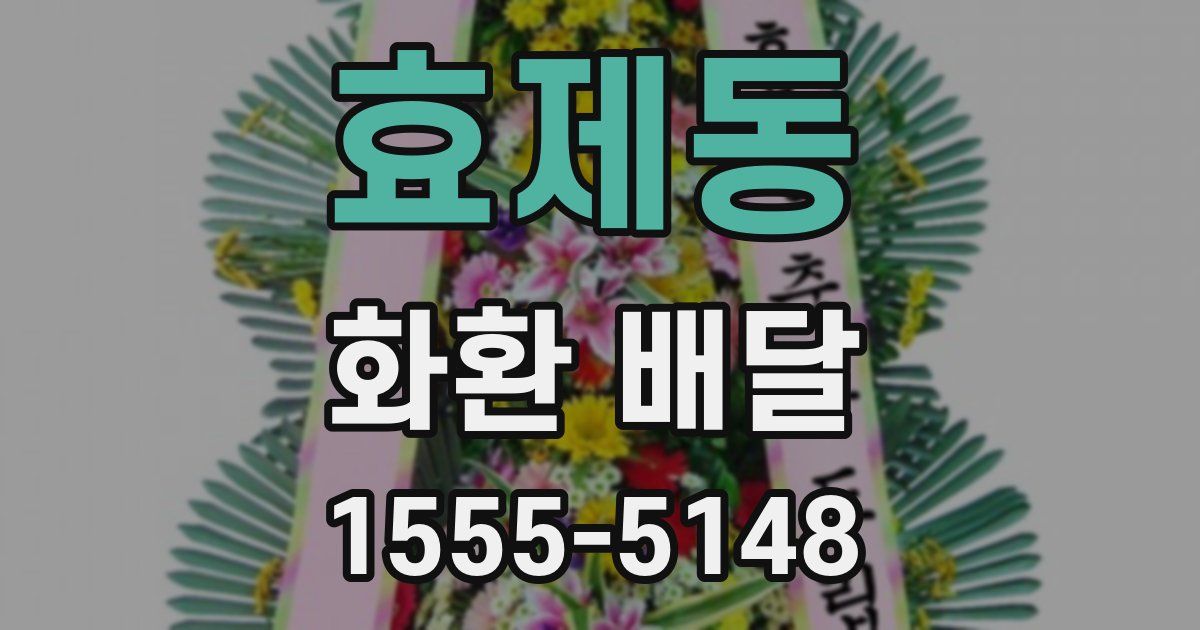 효제동 화환 배달