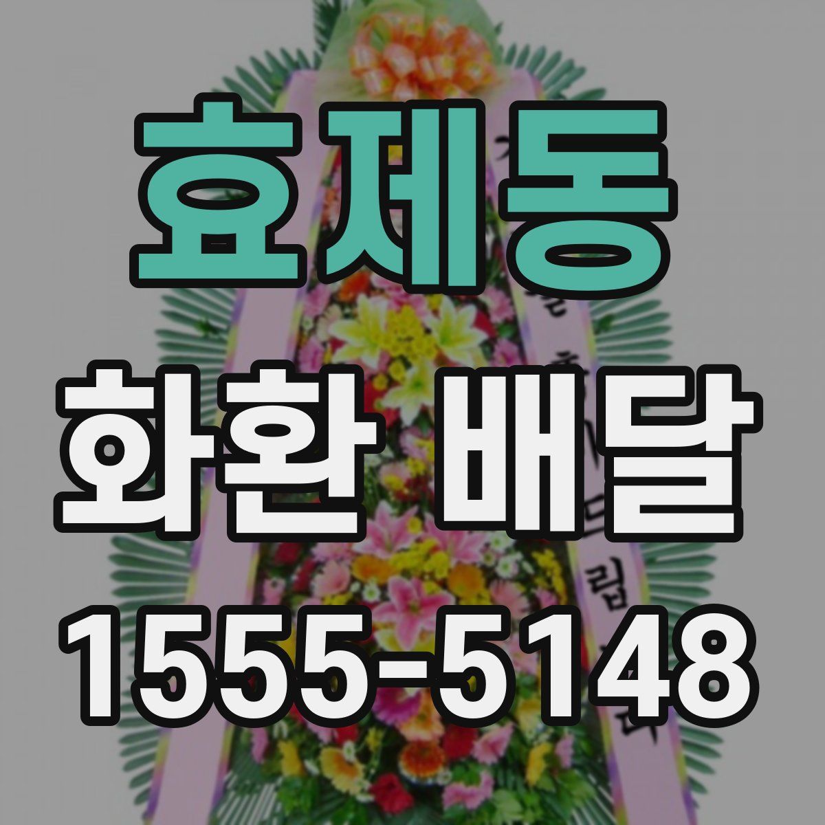 효제동 화환 배달
