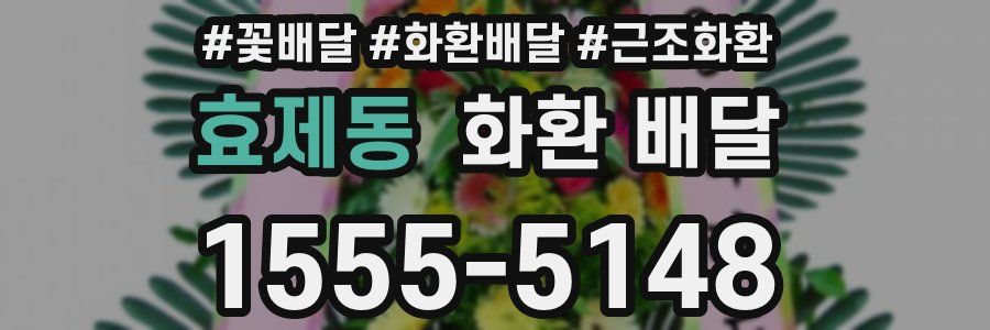 효제동 화환 배달
