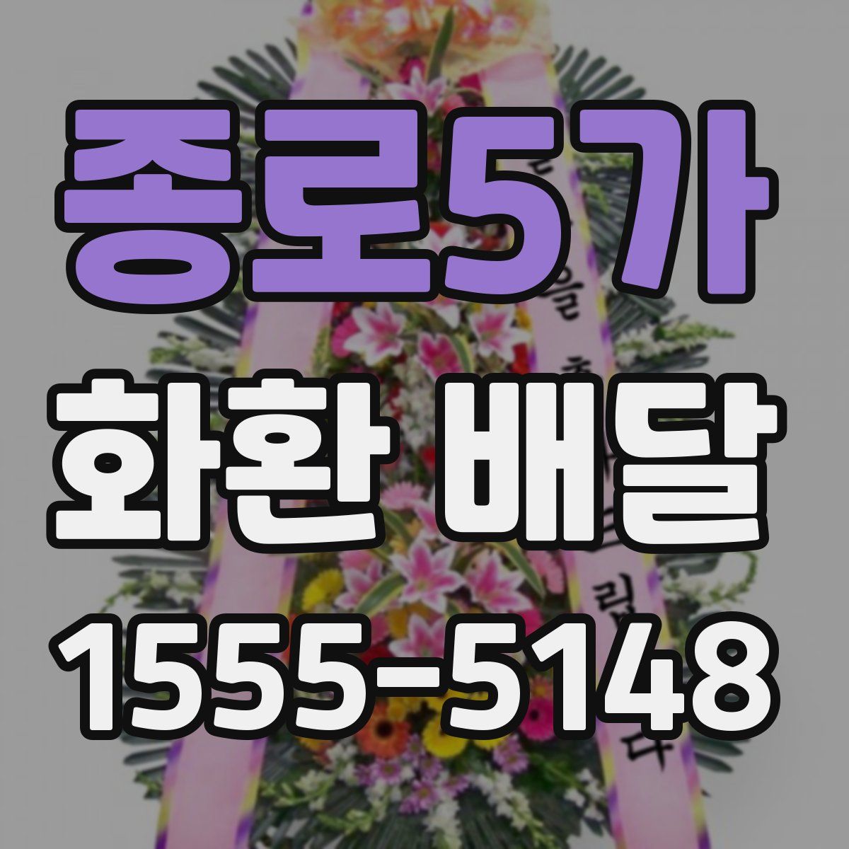 종로5가 화환 배달