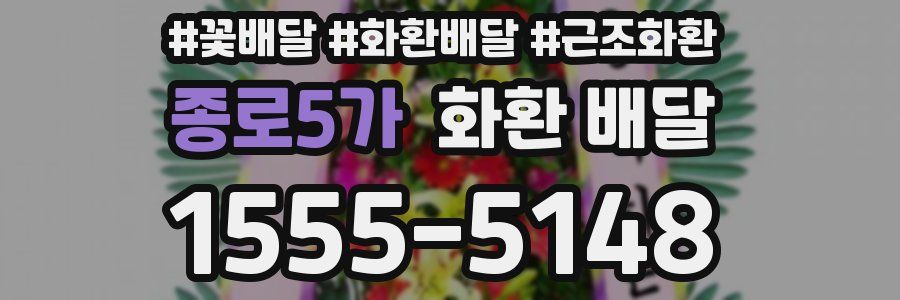 종로5가 화환 배달