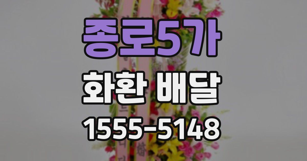 종로5가 화환 배달