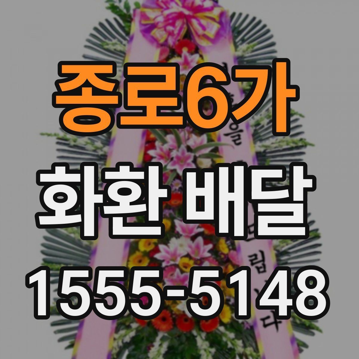 종로6가 화환 배달 간단한 문구로도 충분한 경우와 예시