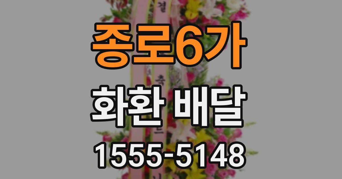 종로6가 화환 배달