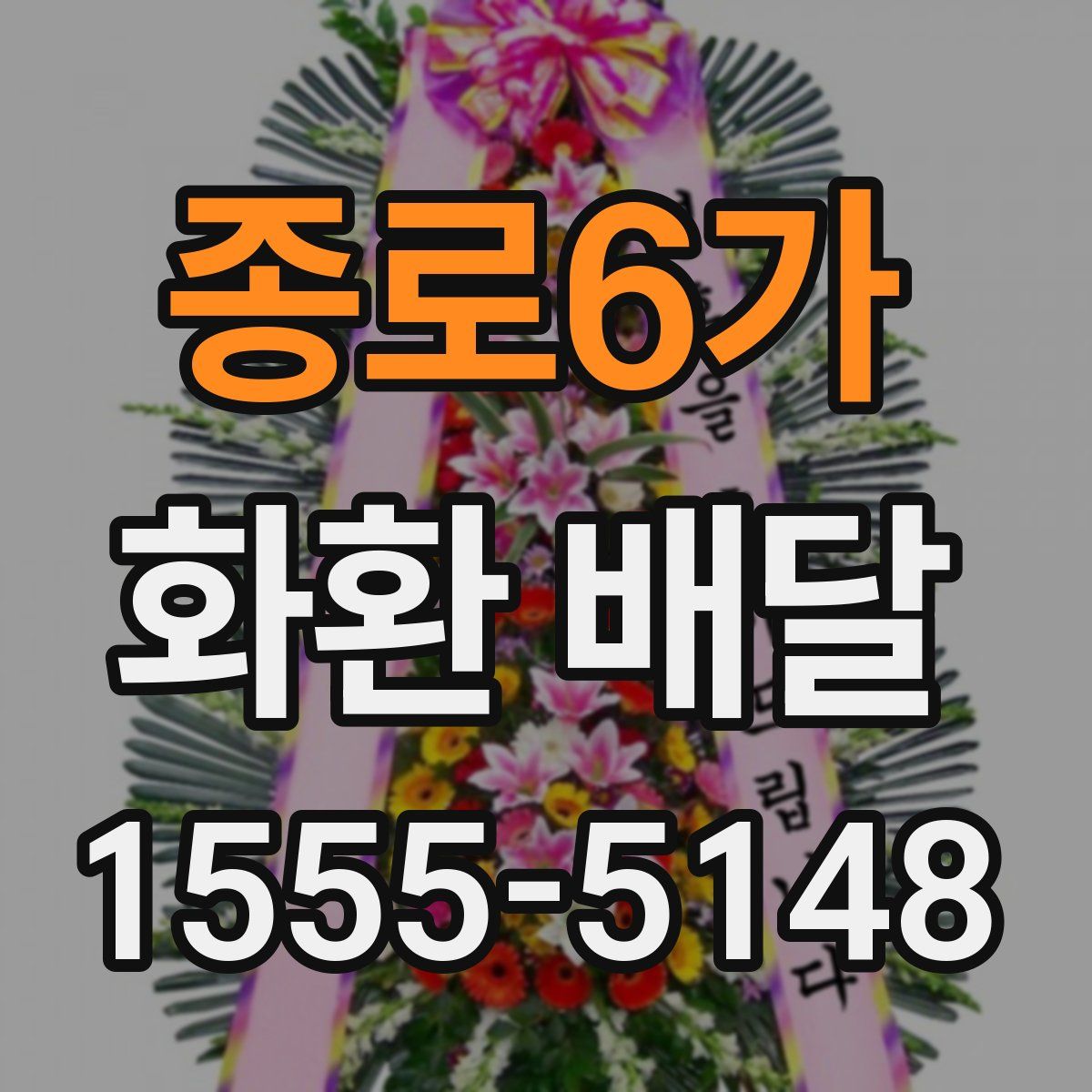 종로6가 화환 배달