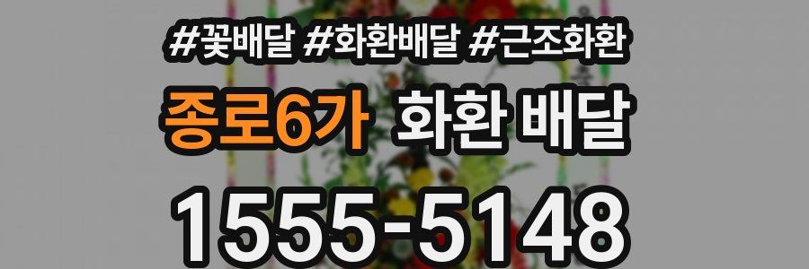 종로6가 화환 배달