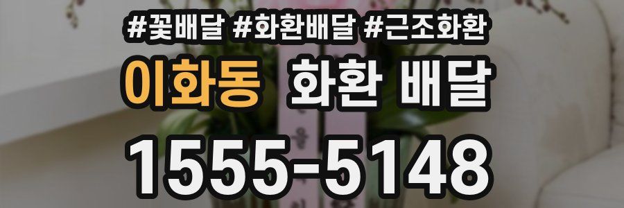 이화동 화환 배달