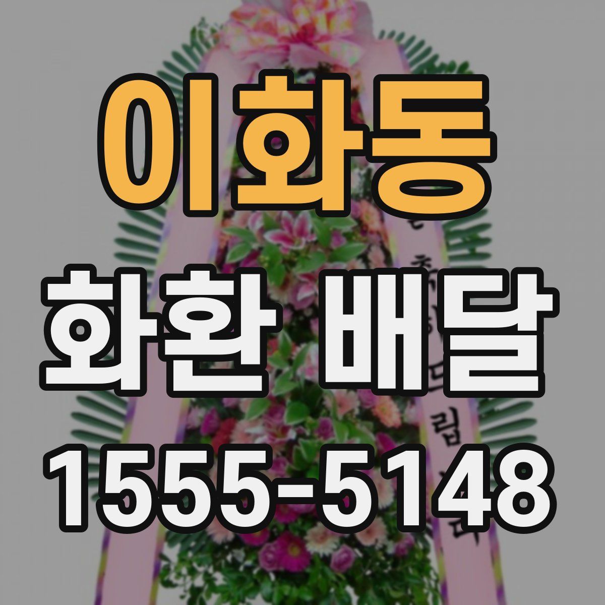 이화동 화환 배달
