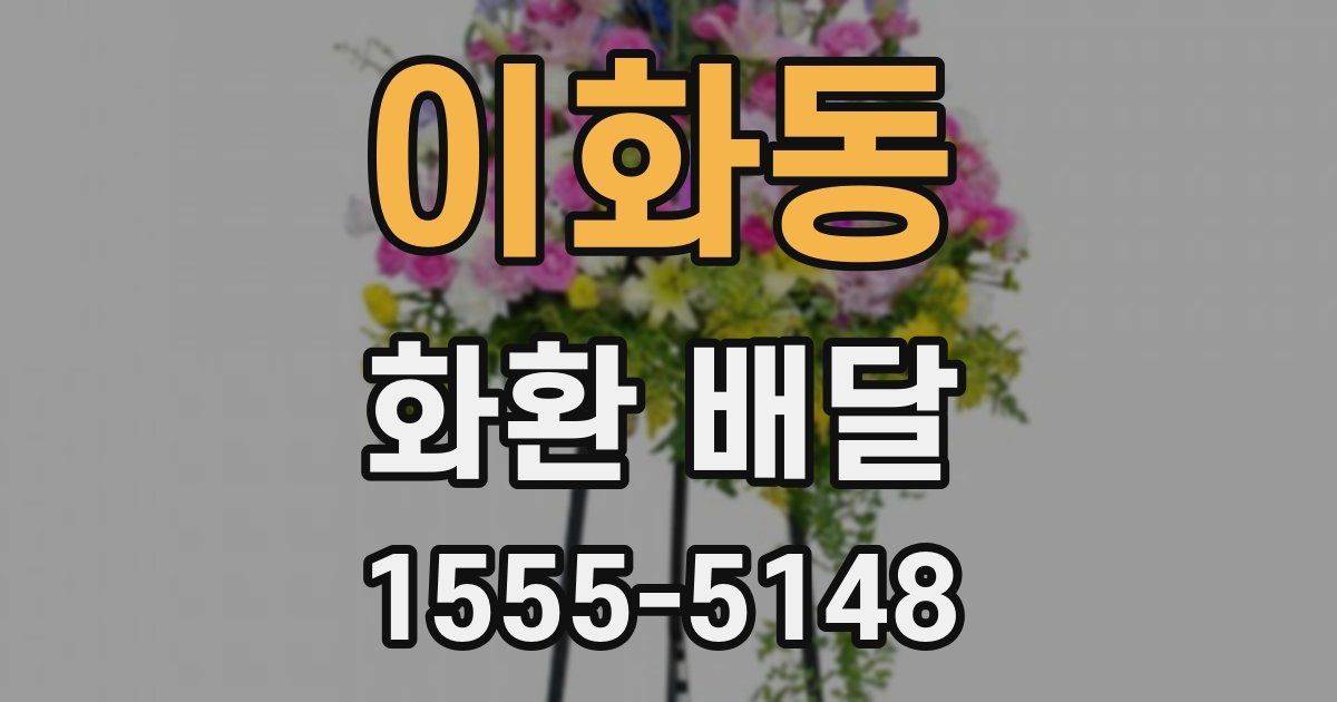 이화동 화환 배달