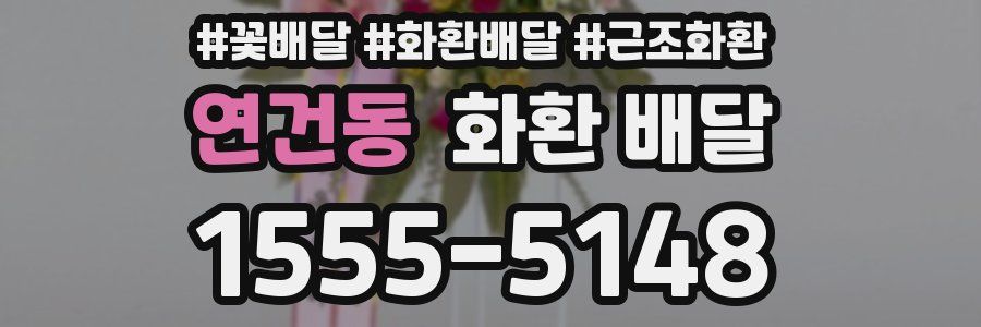연건동 화환 배달