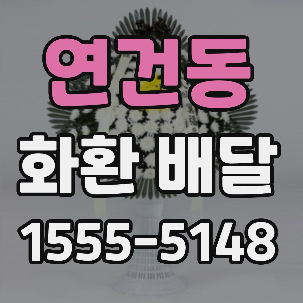 연건동 화환 배달