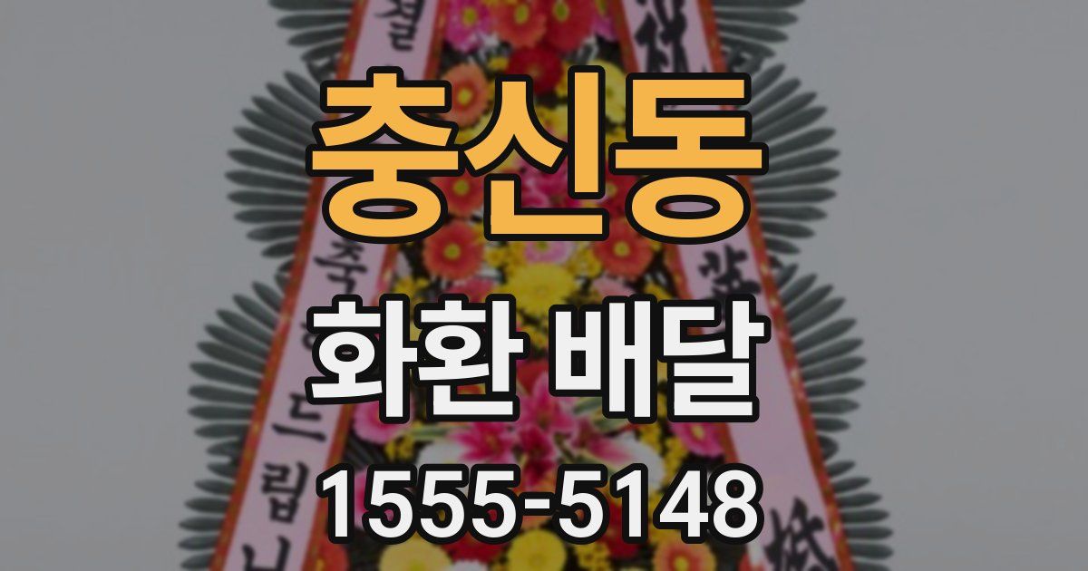 충신동 화환 배달