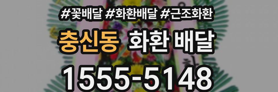 충신동 화환 배달