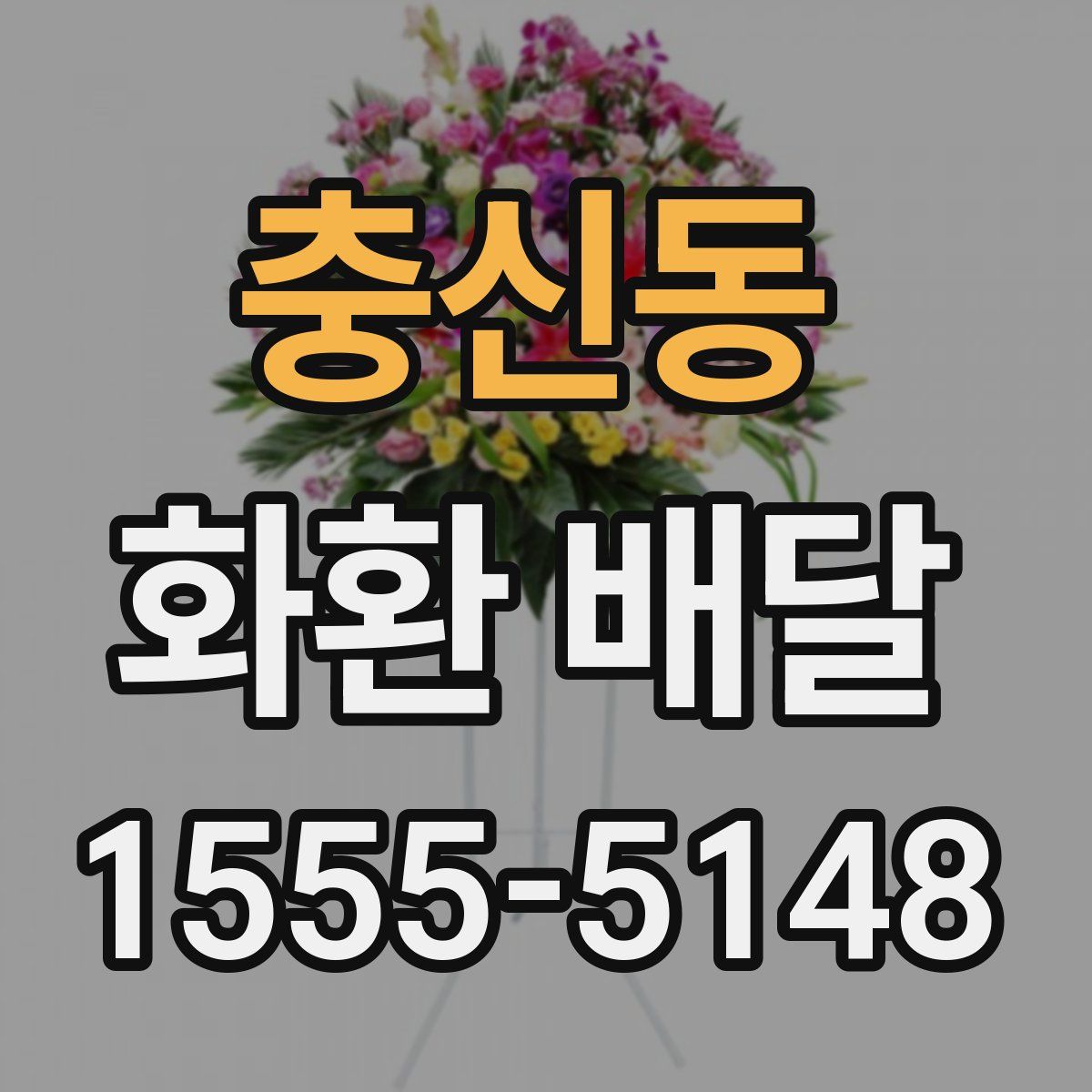 충신동 화환 배달