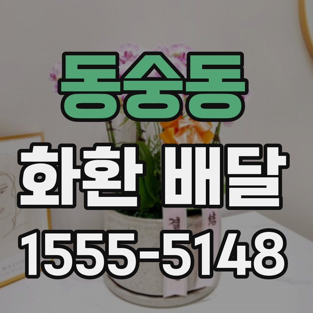 동숭동 화환 배달 신청 후 확인해야 할 배송 안내 사항