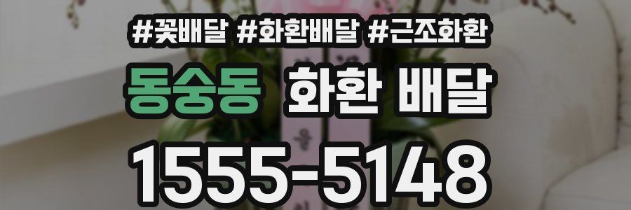 동숭동 화환 배달