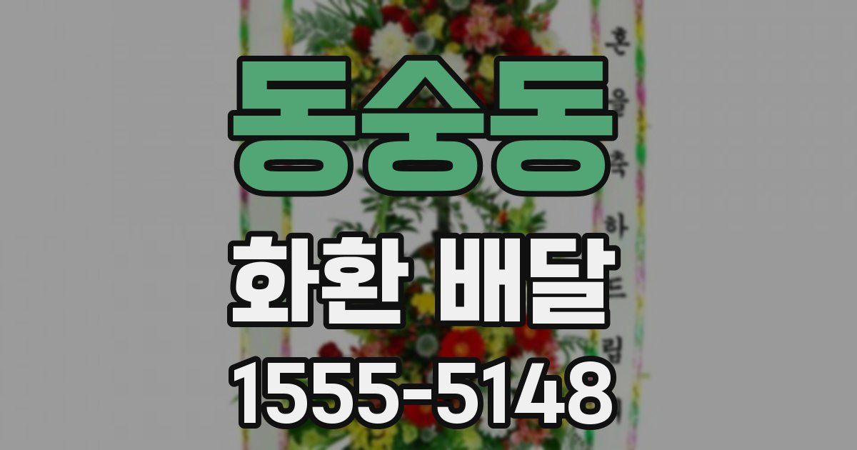 동숭동 화환 배달