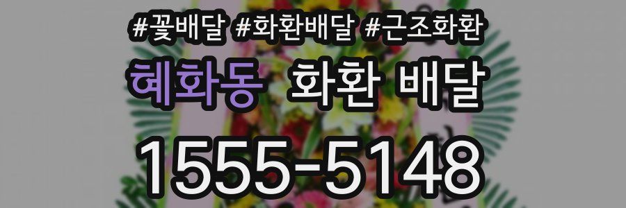 혜화동 화환 배달