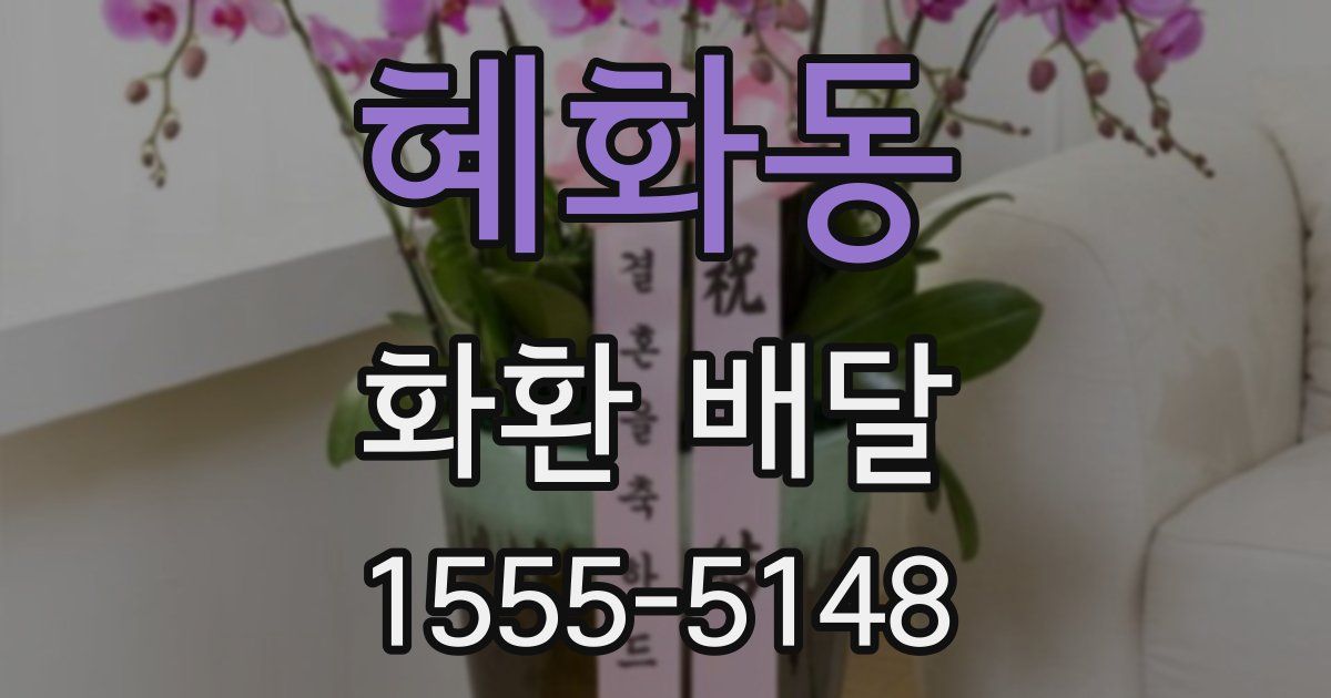 혜화동 화환 배달