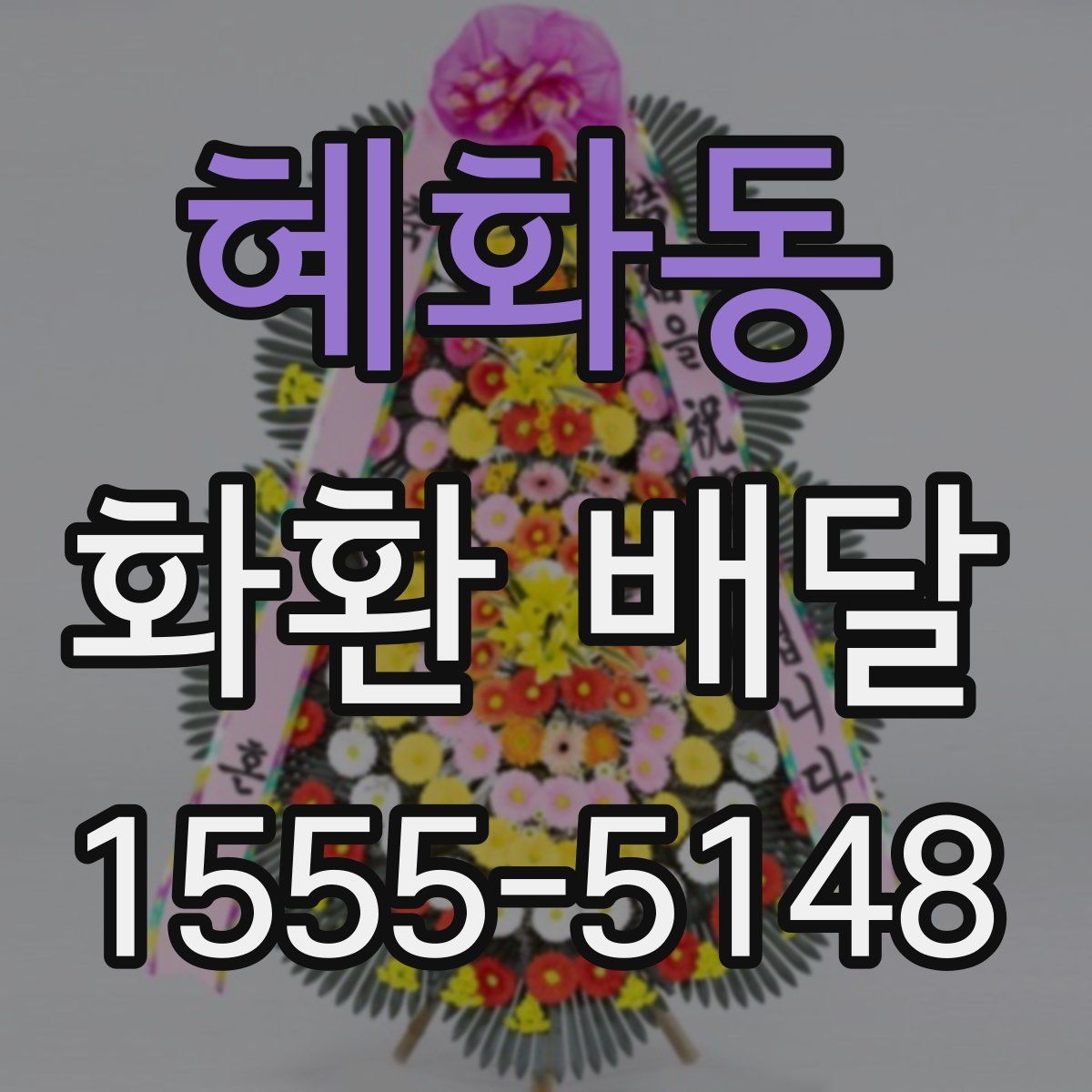 혜화동 화환 배달
