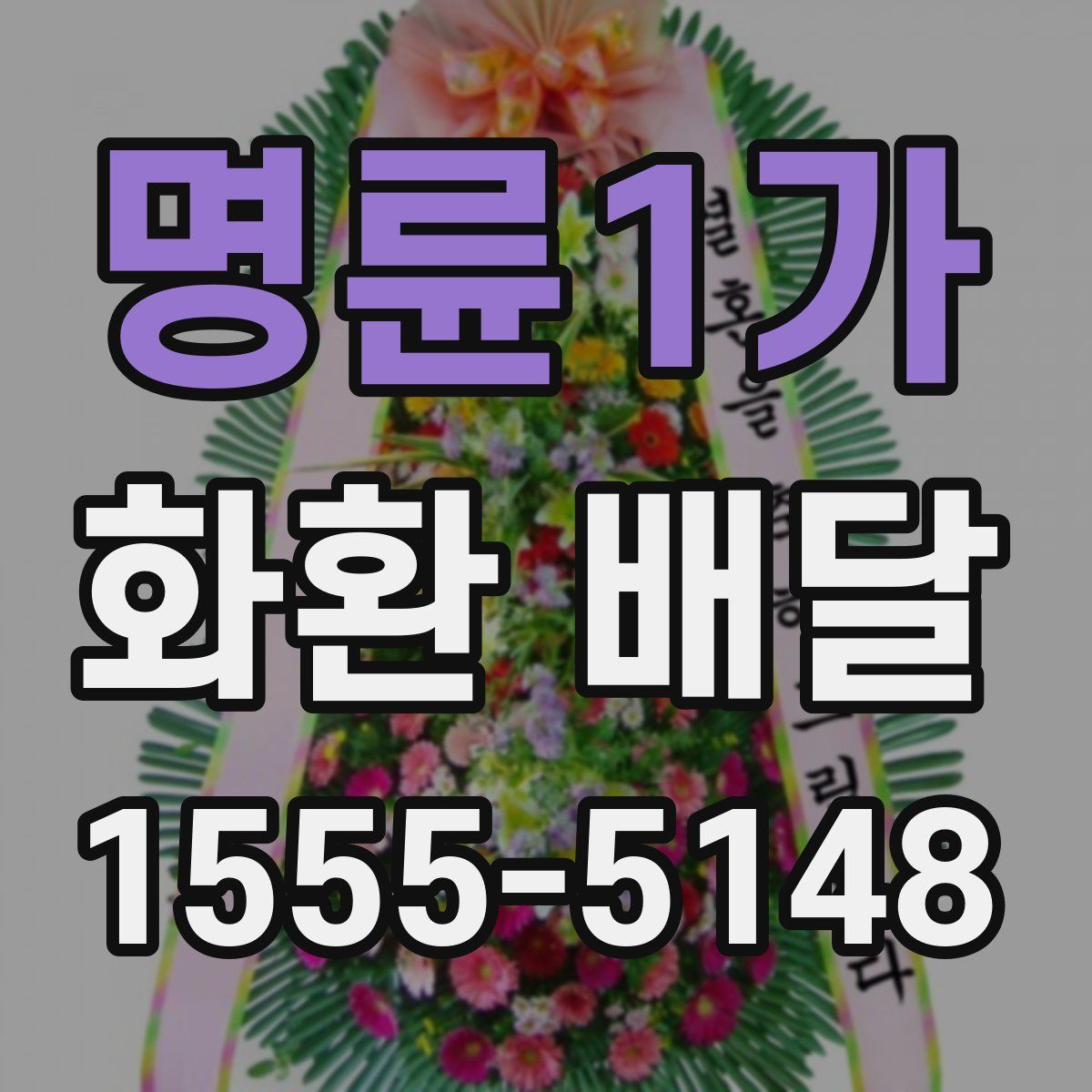 명륜1가 화환 배달