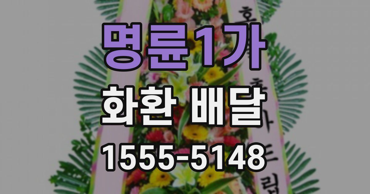 명륜1가 화환 배달