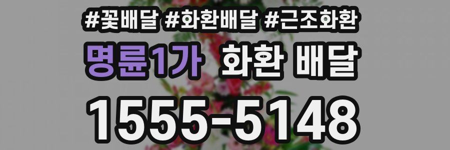 명륜1가 화환 배달