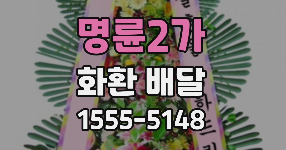 명륜2가 화환 배달
