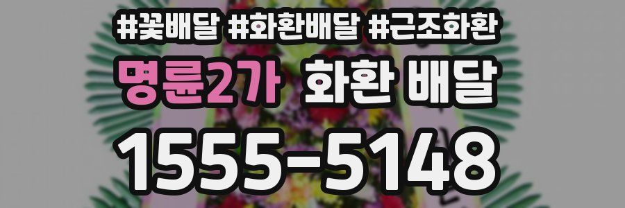 명륜2가 화환 배달