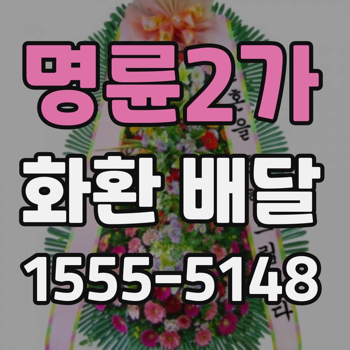 명륜2가 화환 배달