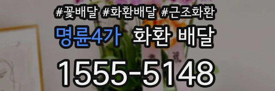 명륜4가 화환 배달
