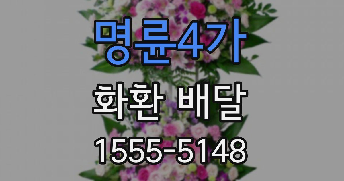 명륜4가 화환 배달