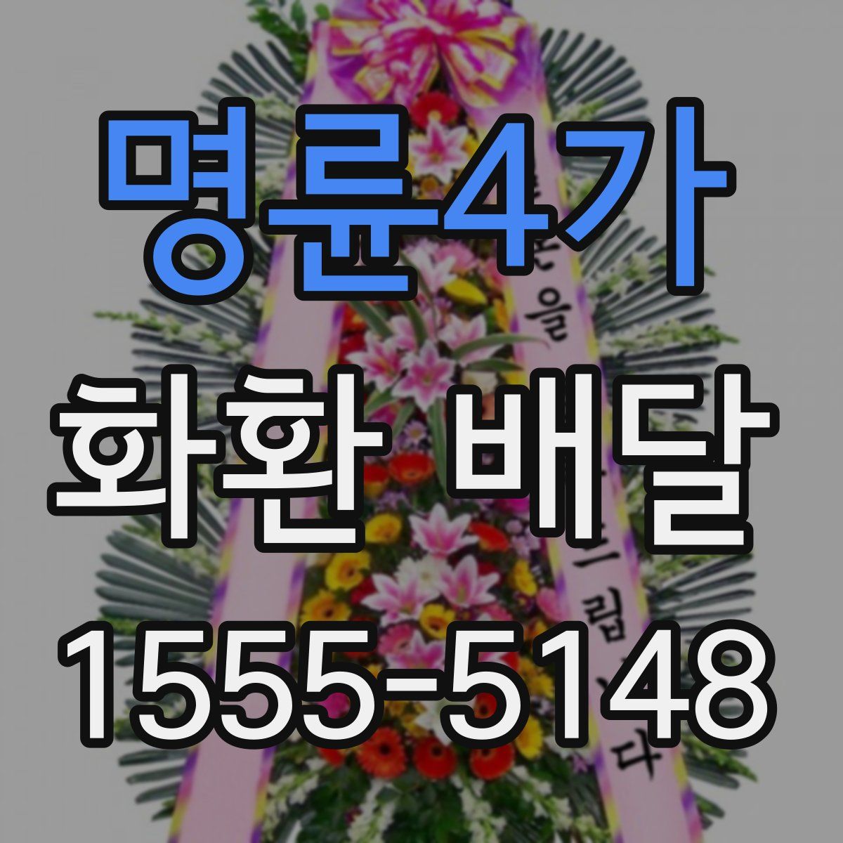 명륜4가 화환 배달