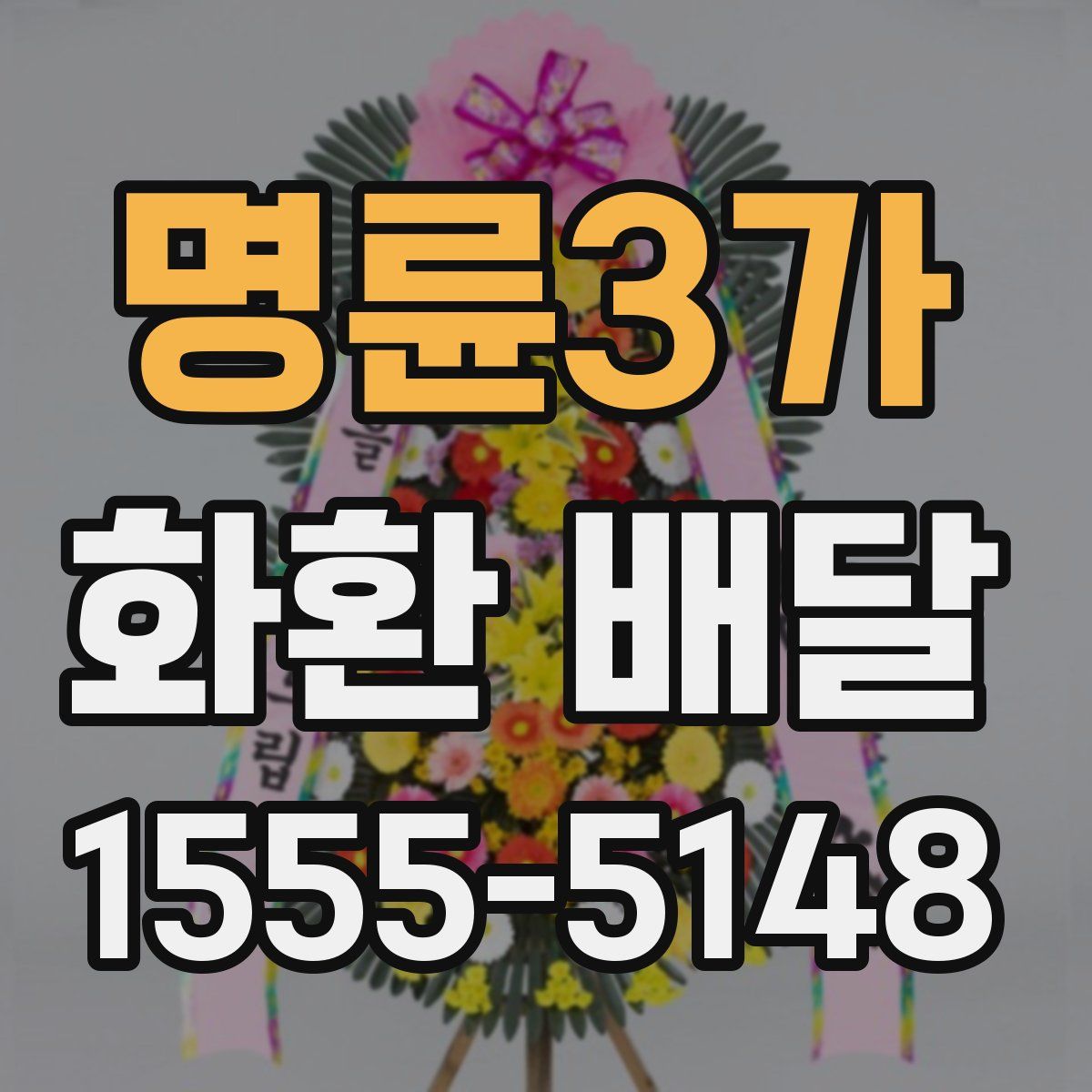 명륜3가 화환 배달