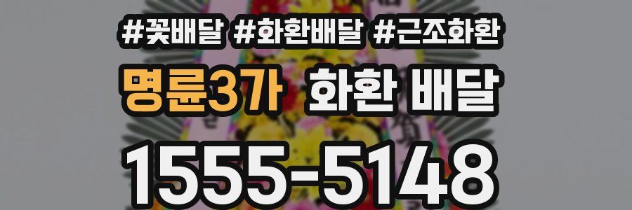 명륜3가 화환 배달