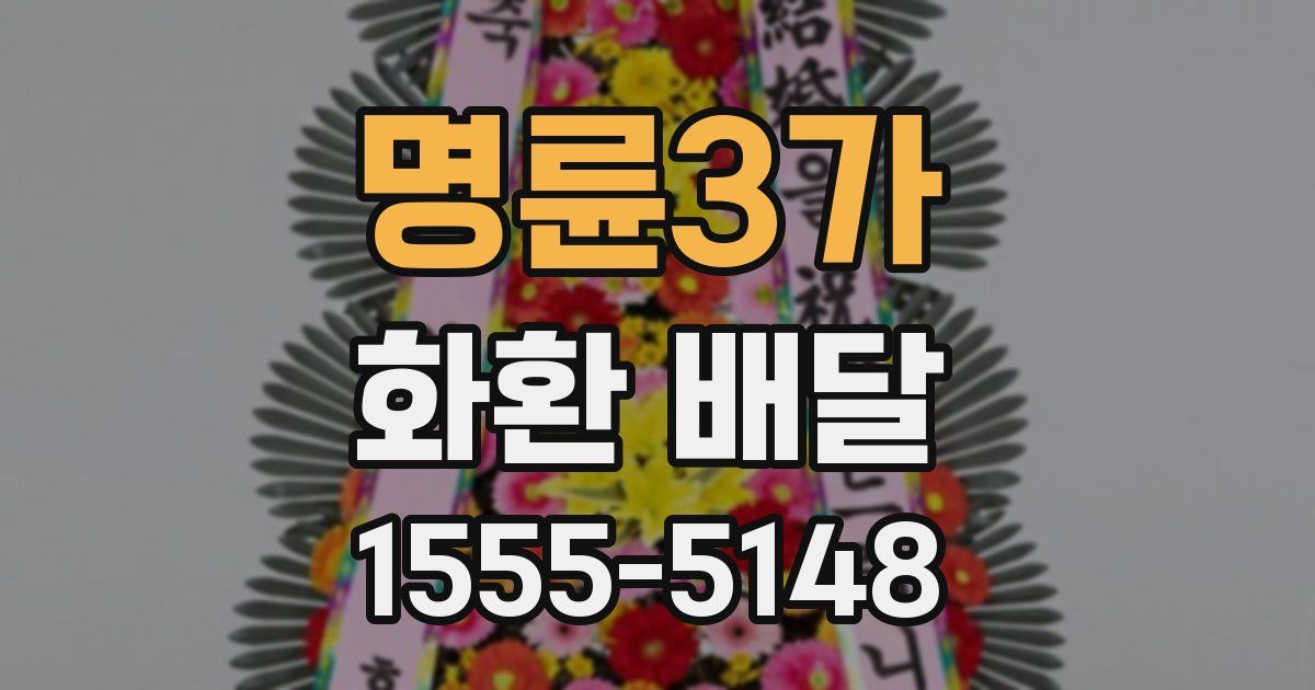 명륜3가 화환 배달