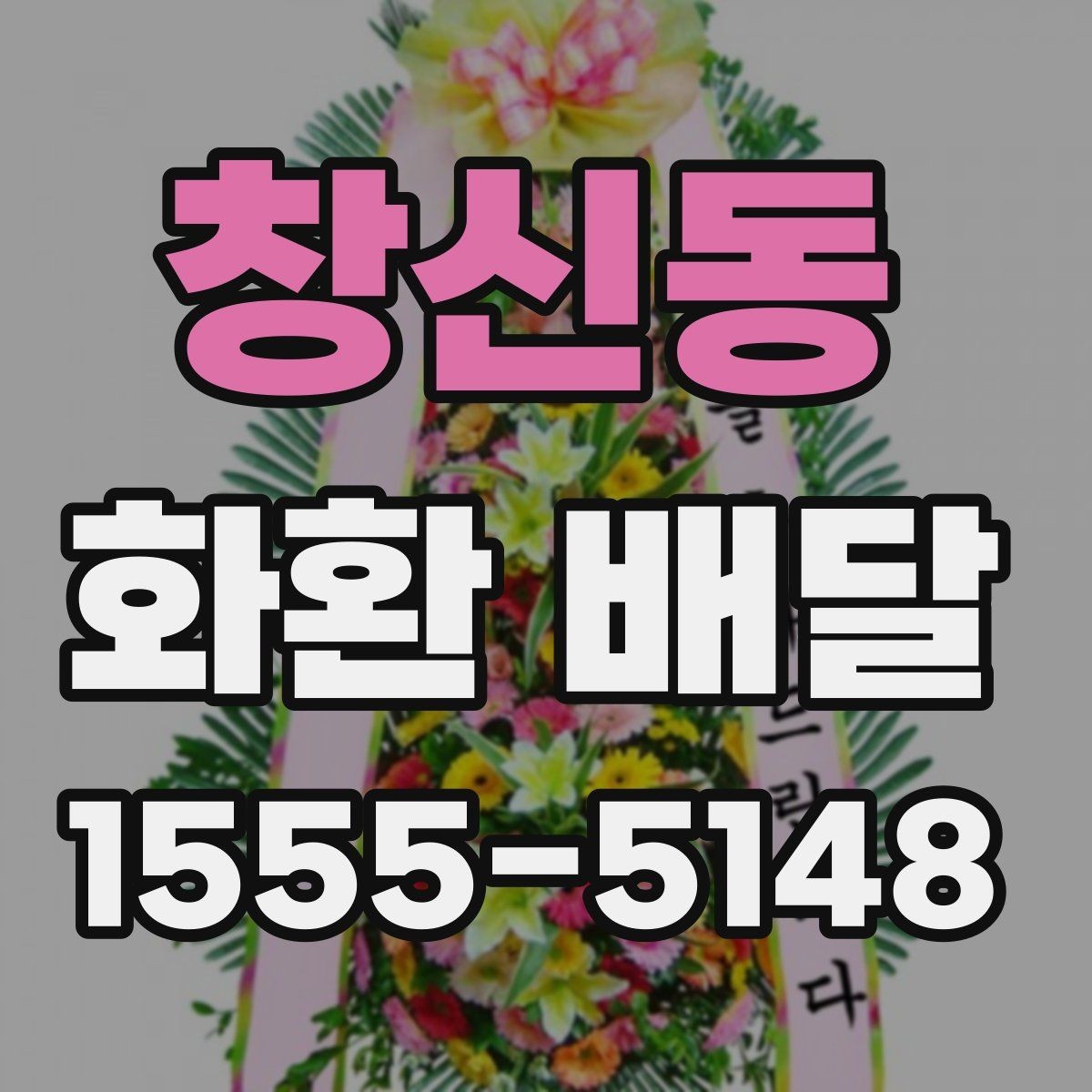 창신동 화환 배달 반입 제한이 있는 장소에서 준비하는 방법