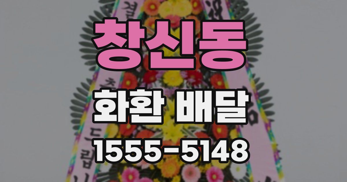 창신동 화환 배달