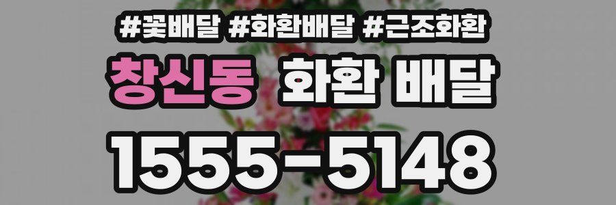 창신동 화환 배달