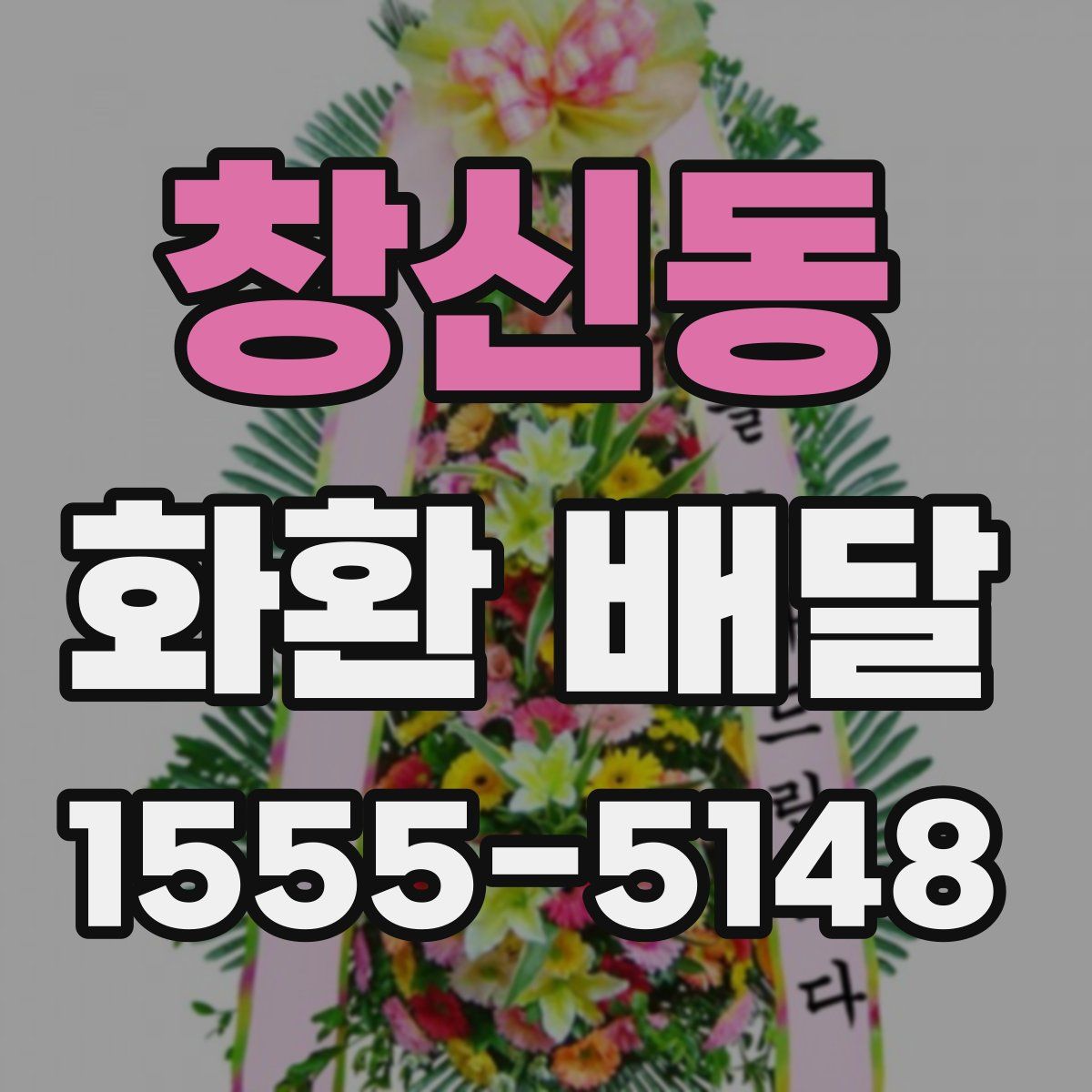 창신동 화환 배달