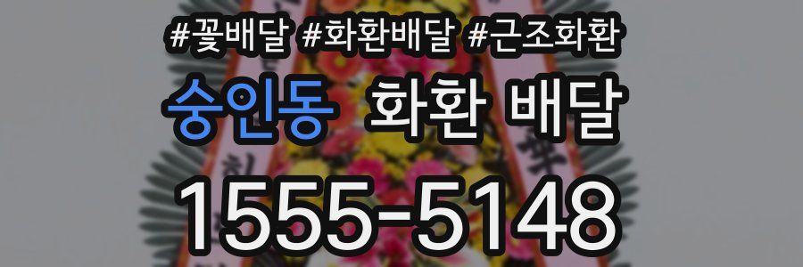 숭인동 화환 배달