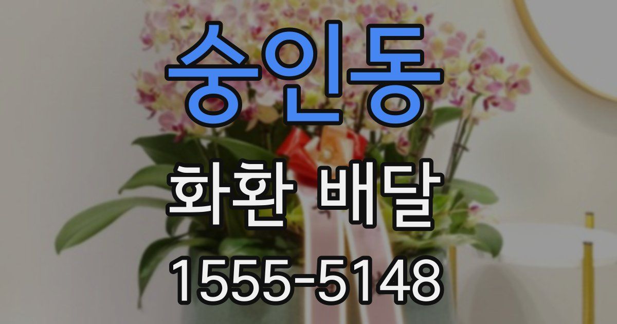 숭인동 화환 배달