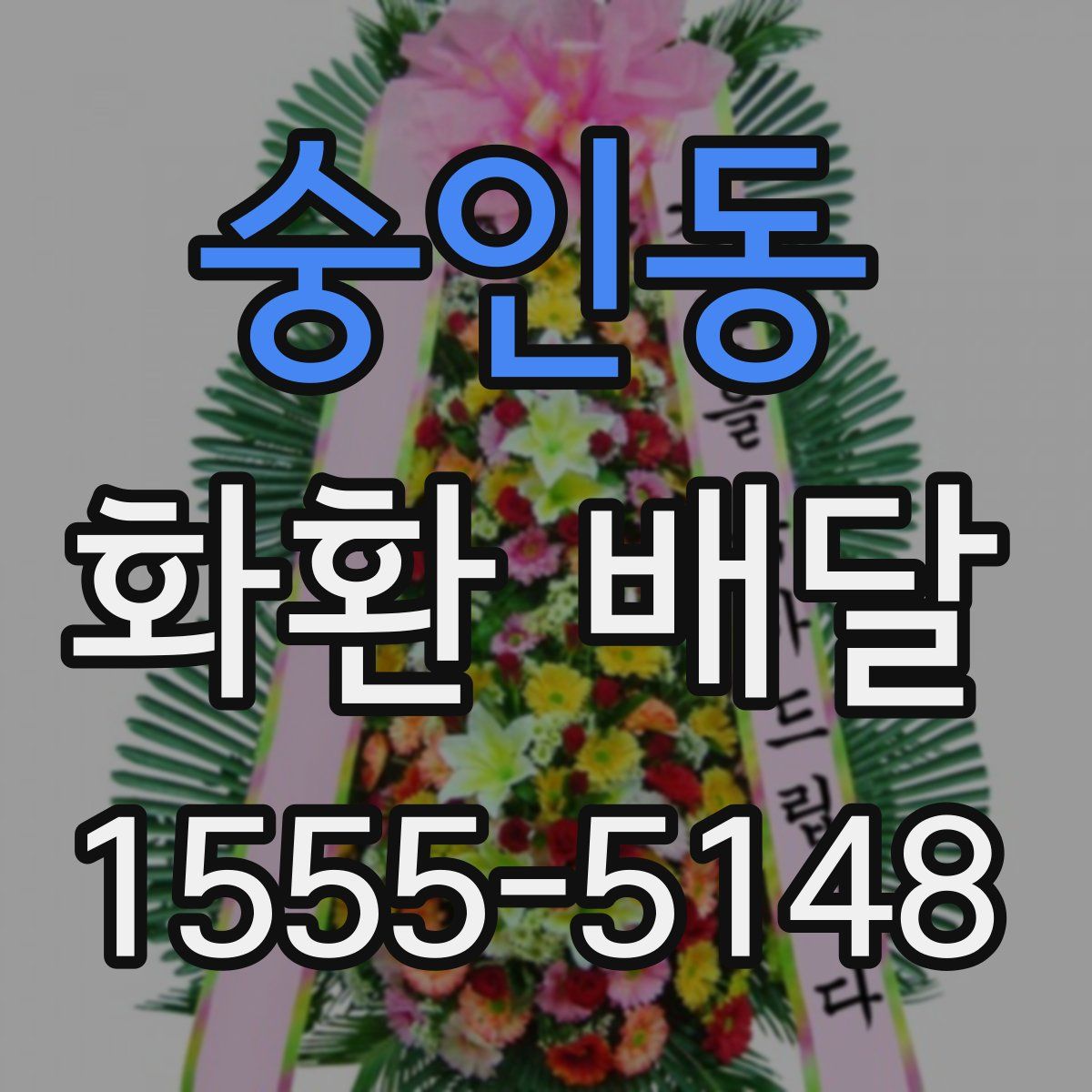 숭인동 화환 배달