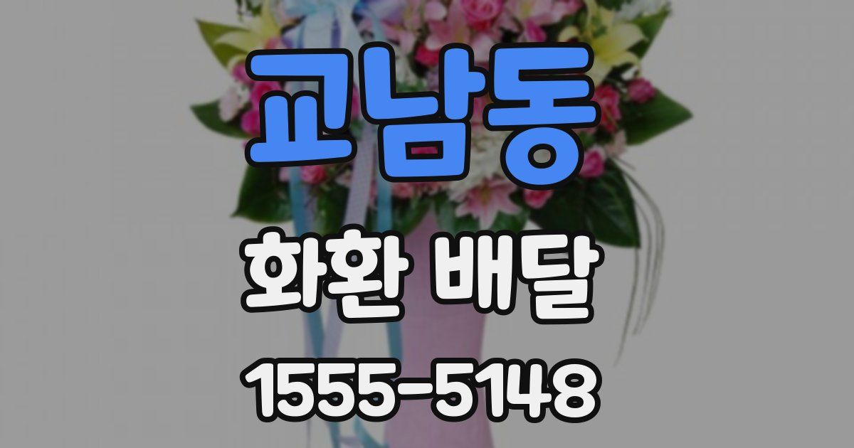 교남동 화환 배달